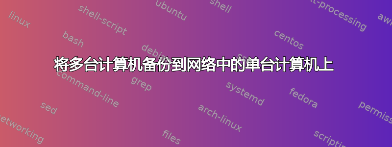 将多台计算机备份到网络中的单台计算机上