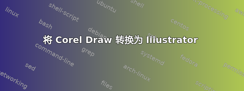 将 Corel Draw 转换为 Illustrator