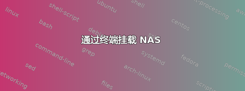 通过终端挂载 NAS