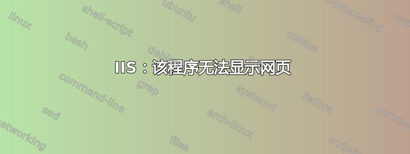 IIS：该程序无法显示网页