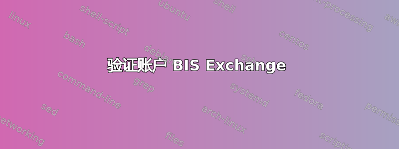 验证账户 BIS Exchange