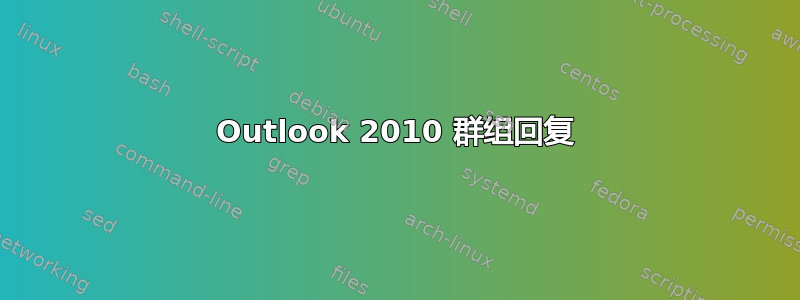 Outlook 2010 群组回复