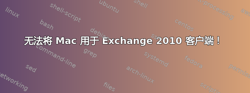 无法将 Mac 用于 Exchange 2010 客户端！