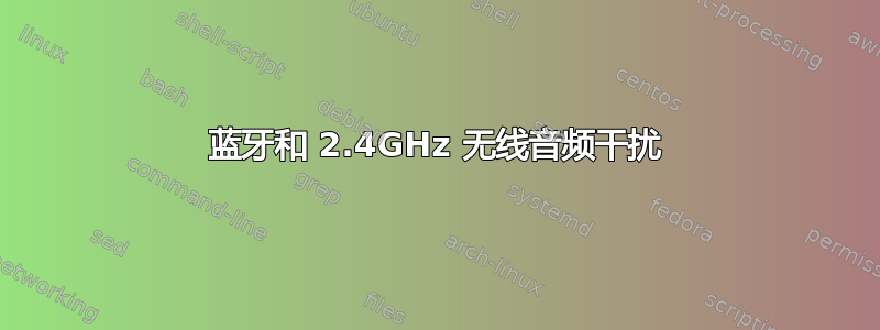 蓝牙和 2.4GHz 无线音频干扰