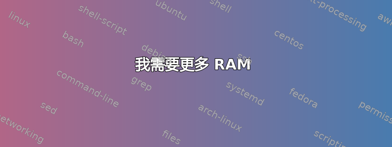 我需要更多 RAM