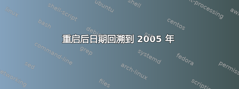 重启后日期回溯到 2005 年