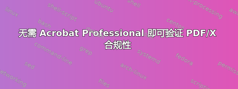 无需 Acrobat Professional 即可验证 PDF/X 合规性