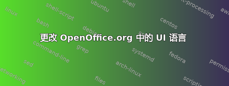 更改 OpenOffice.org 中的 UI 语言