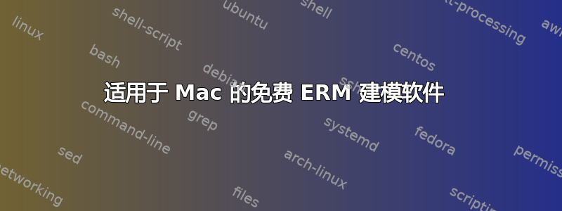 适用于 Mac 的免费 ERM 建模软件 