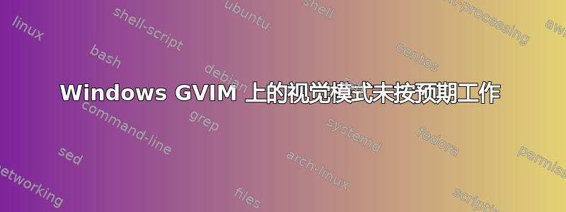 Windows GVIM 上的视觉模式未按预期工作