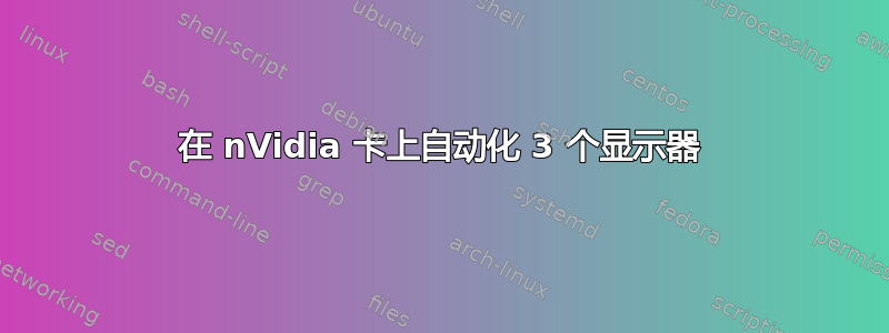 在 nVidia 卡上自动化 3 个显示器