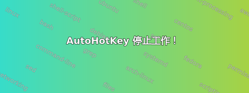 AutoHotKey 停止工作！