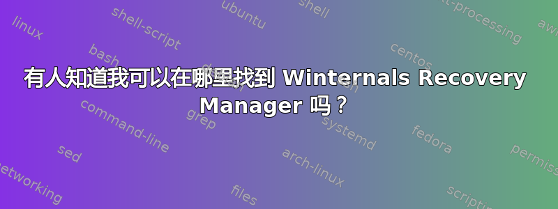 有人知道我可以在哪里找到 Winternals Recovery Manager 吗？