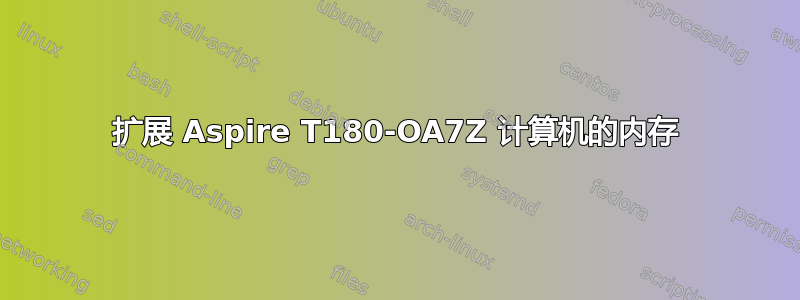 扩展 Aspire T180-OA7Z 计算机的内存