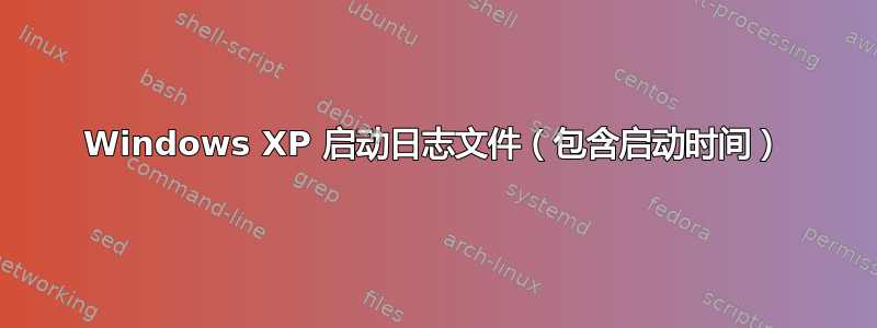 Windows XP 启动日志文件（包含启动时间）