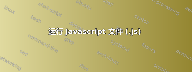 运行 Javascript 文件 (.js)