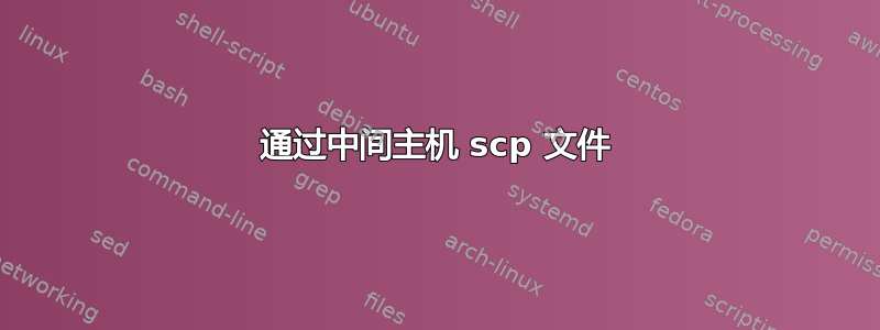 通过中间主机 scp 文件