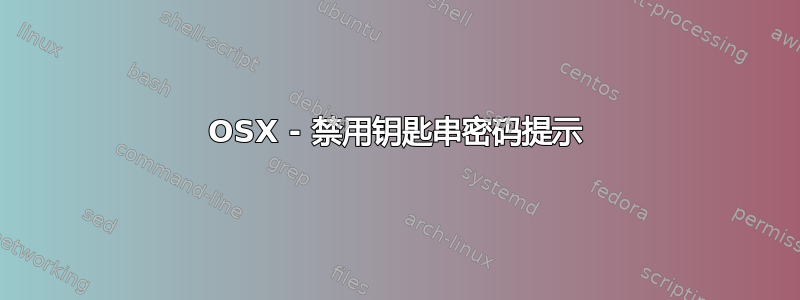 OSX - 禁用钥匙串密码提示