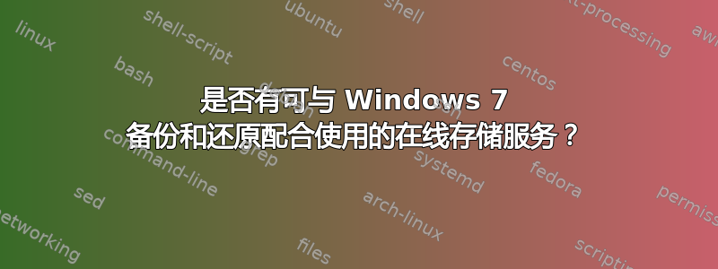 是否有可与 Windows 7 备份和还原配合使用的在线存储服务？