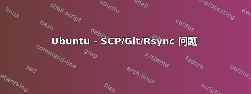 Ubuntu - SCP/Git/Rsync 问题