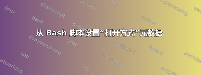 从 Bash 脚本设置“打开方式”元数据