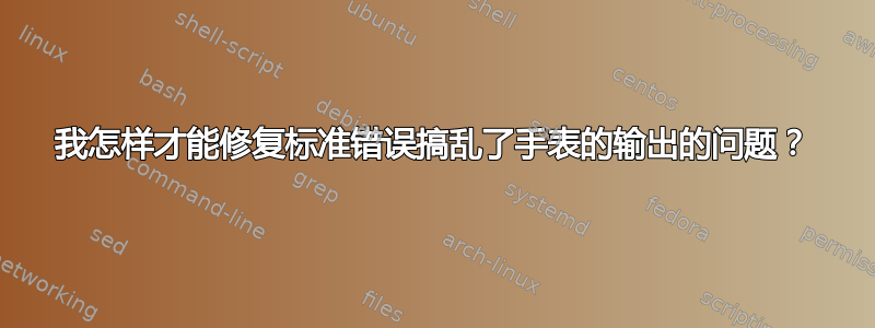 我怎样才能修复标准错误搞乱了手表的输出的问题？