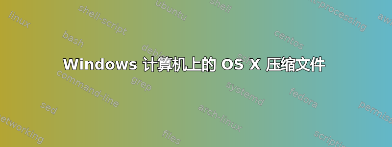 Windows 计算机上的 OS X 压缩文件