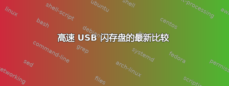 高速 USB 闪存盘的最新比较