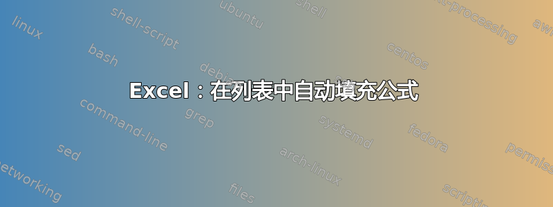 Excel：在列表中自动填充公式