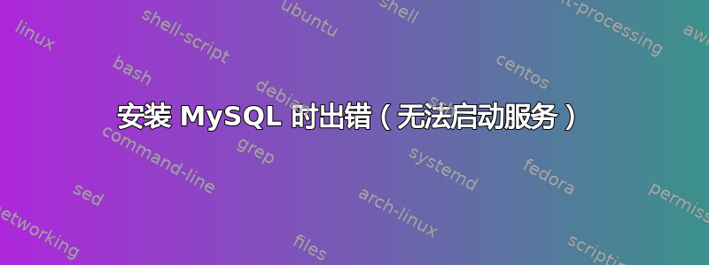 安装 MySQL 时出错（无法启动服务）