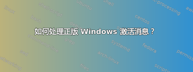 如何处理正版 Windows 激活消息？