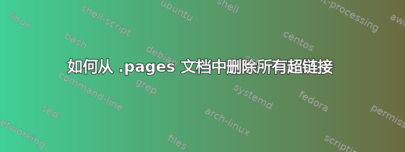 如何从 .pages 文档中删除所有超链接