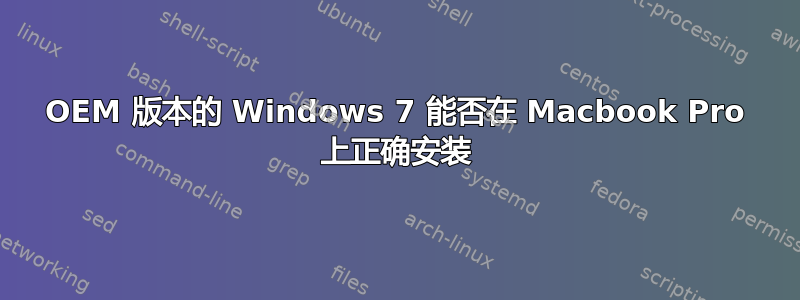 OEM 版本的 Windows 7 能否在 Macbook Pro 上正确安装