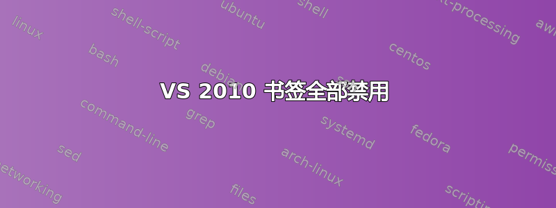 VS 2010 书签全部禁用