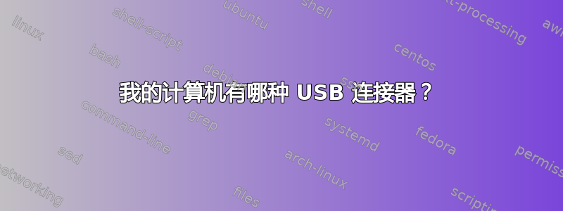 我的计算机有哪种 USB 连接器？