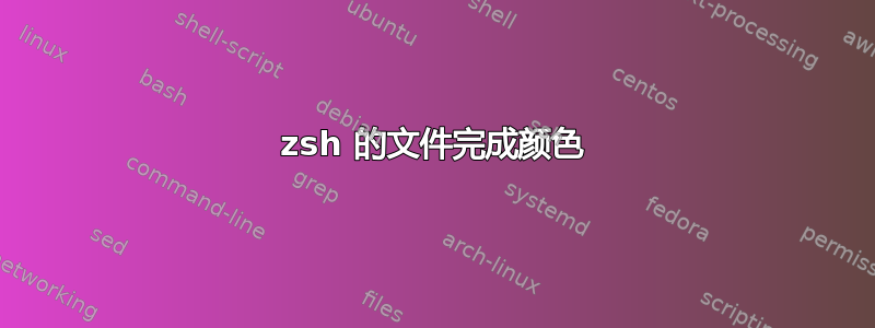 zsh 的文件完成颜色