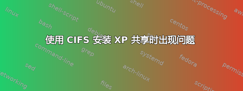 使用 CIFS 安装 XP 共享时出现问题