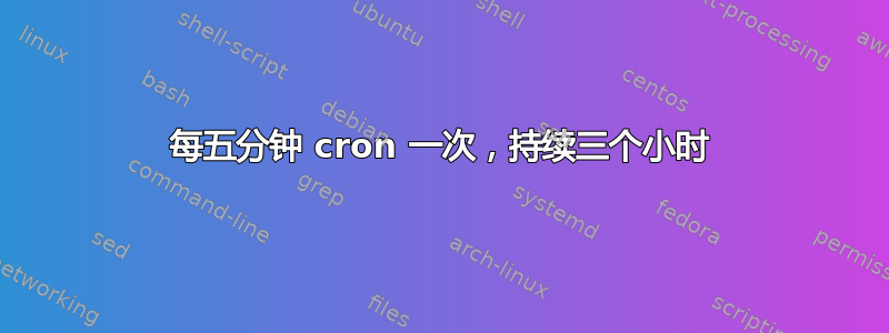 每五分钟 cron 一次，持续三个小时