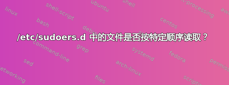 /etc/sudoers.d 中的文件是否按特定顺序读取？