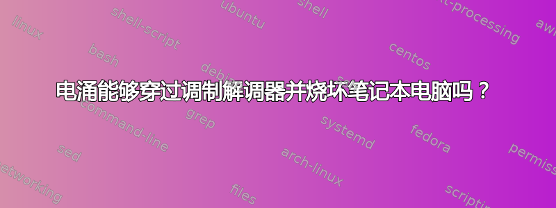 电涌能够穿过调制解调器并烧坏笔记本电脑吗？