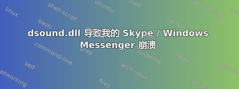 dsound.dll 导致我的 Skype / Windows Messenger 崩溃