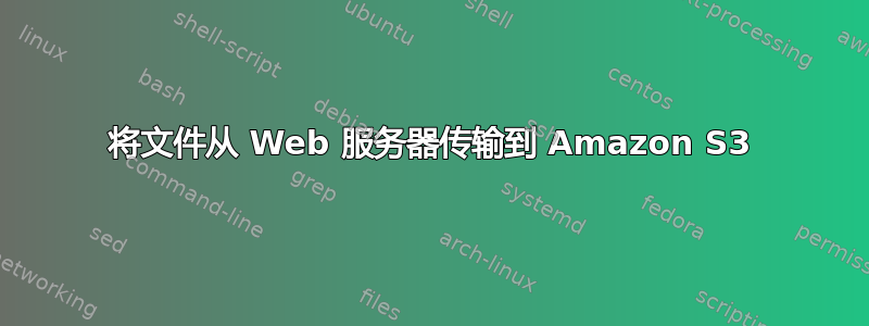 将文件从 Web 服务器传输到 Amazon S3