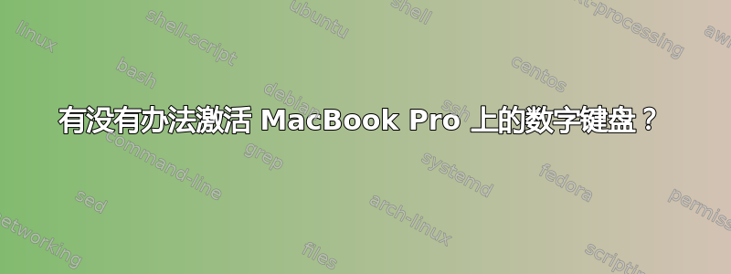 有没有办法激活 MacBook Pro 上的数字键盘？