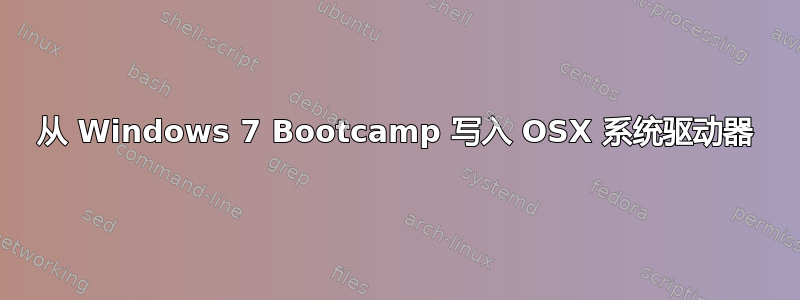 从 Windows 7 Bootcamp 写入 OSX 系统驱动器