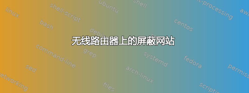 无线路由器上的屏蔽网站