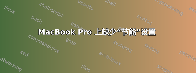 MacBook Pro 上缺少“节能”设置