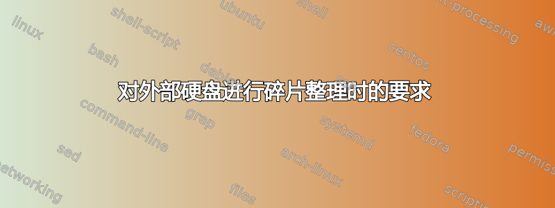 对外部硬盘进行碎片整理时的要求