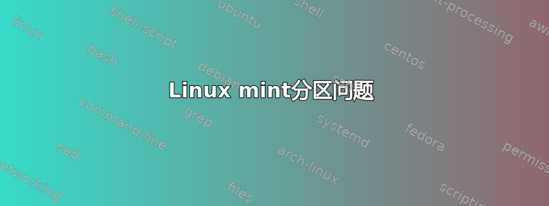 Linux mint分区问题