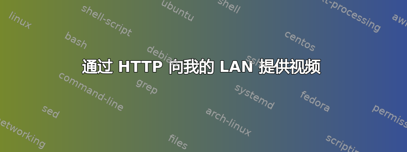 通过 HTTP 向我的 LAN 提供视频