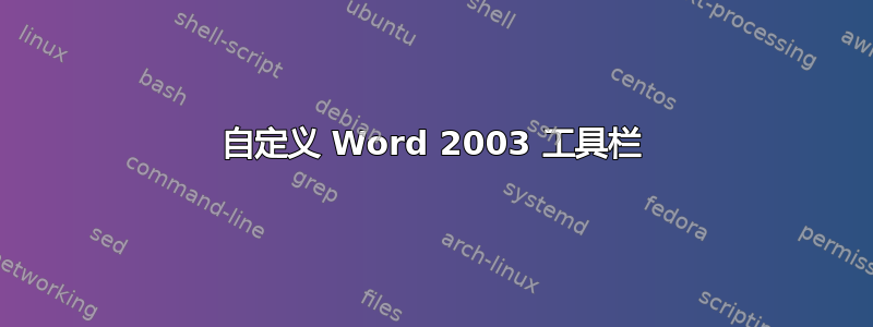 自定义 Word 2003 工具栏